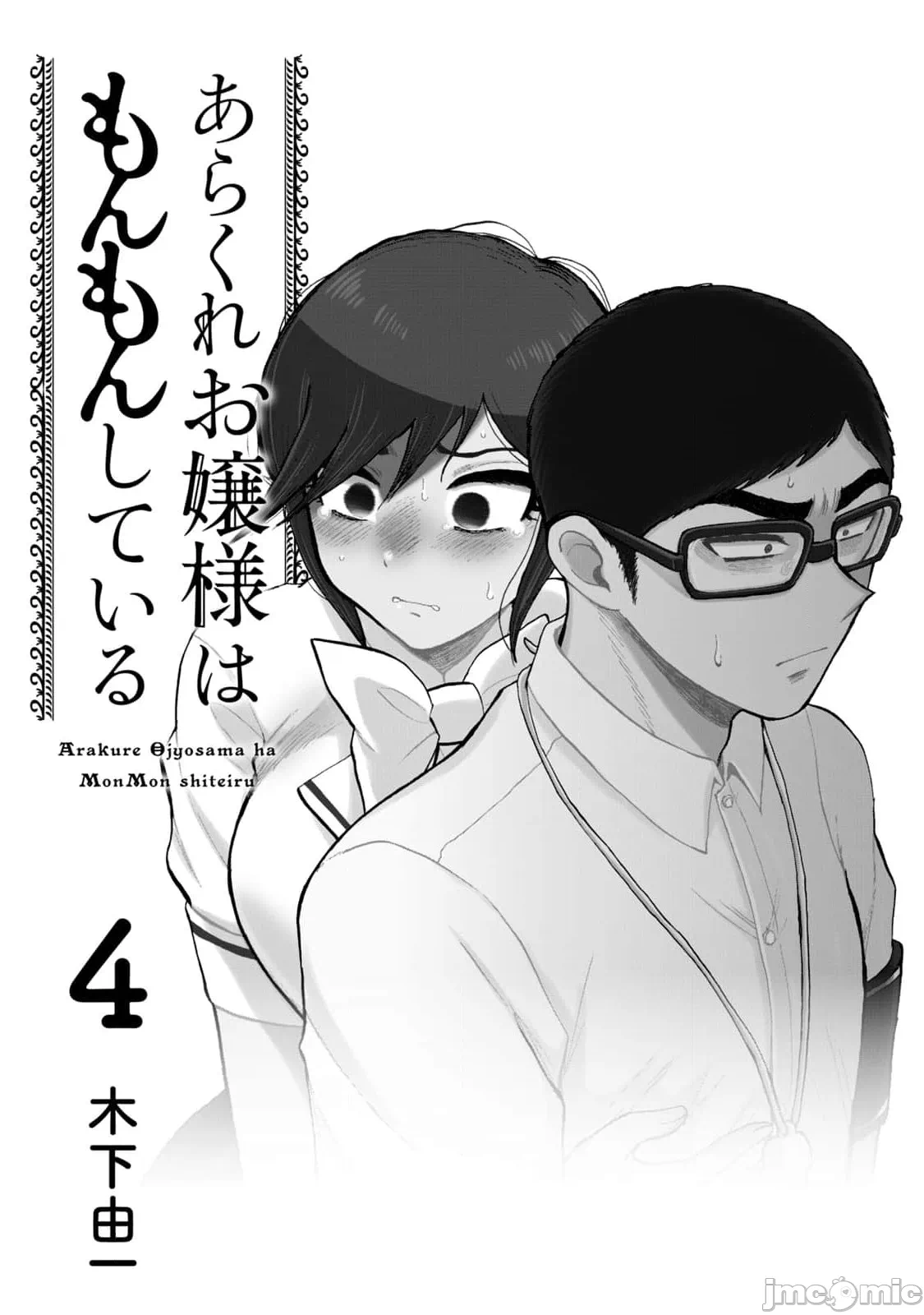 蛮横无理的大小姐正在感到苦闷 [鹅妈妈汉化组] [木下由一] あらくれお嬢様はもんもんしている 第23话 - 3