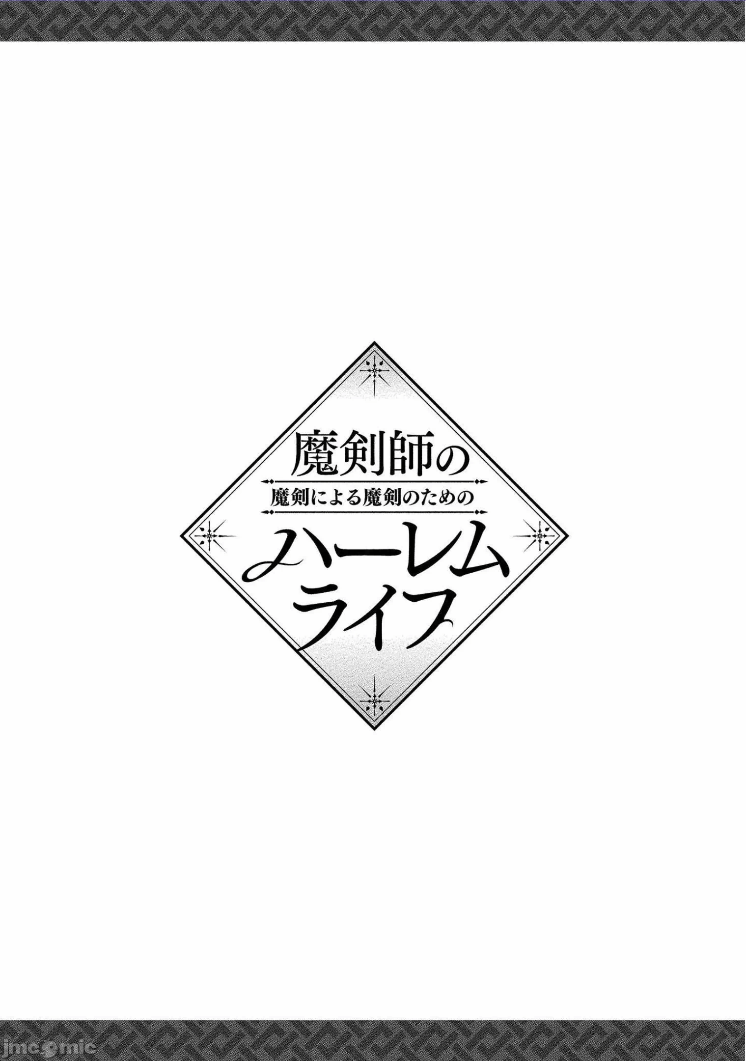 由魔剑师的魔剑开始的为了魔剑的后宫人生 [小岛纱] 魔剣师の魔剣による魔剣のためのハーレムライフ 第6话 - 33
