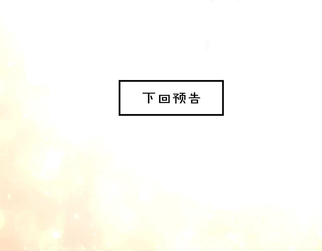 第38话 最贵重的东西 第 144 页