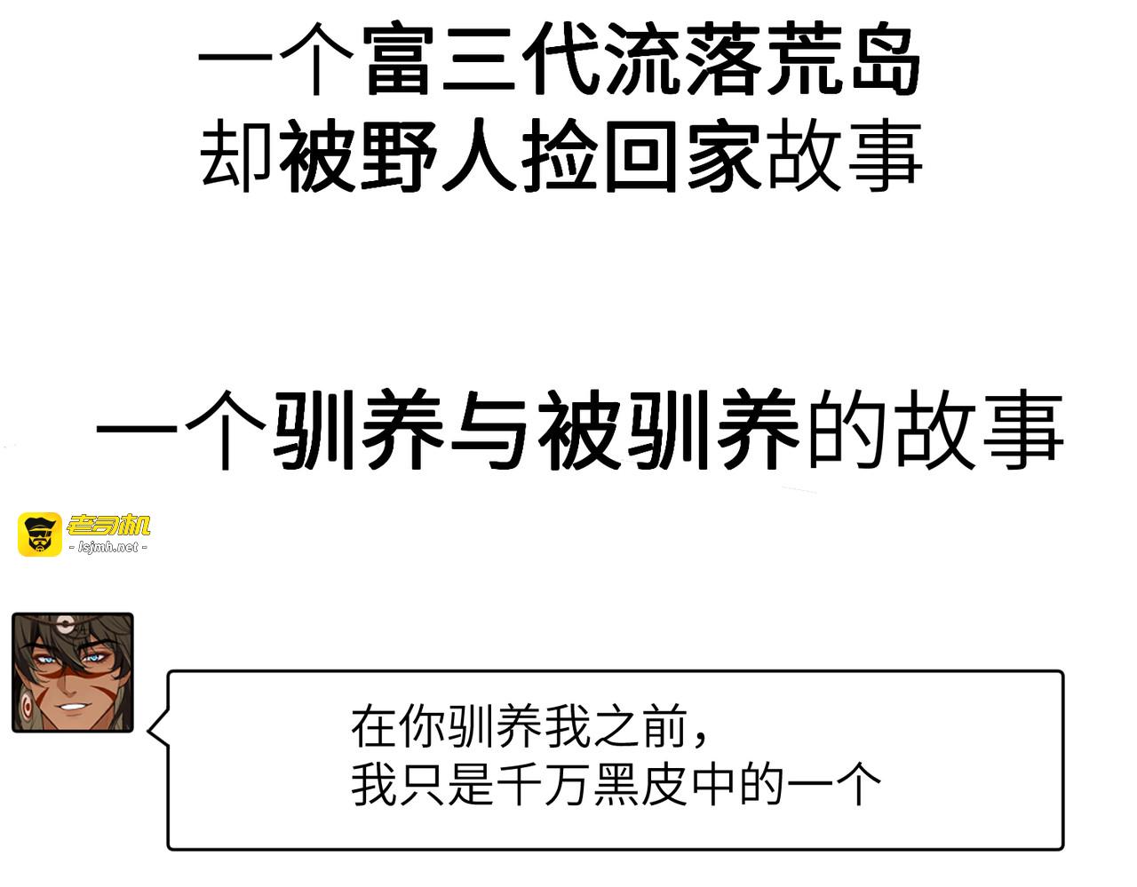序章：来驯养你的野人吧！ 第 13 页