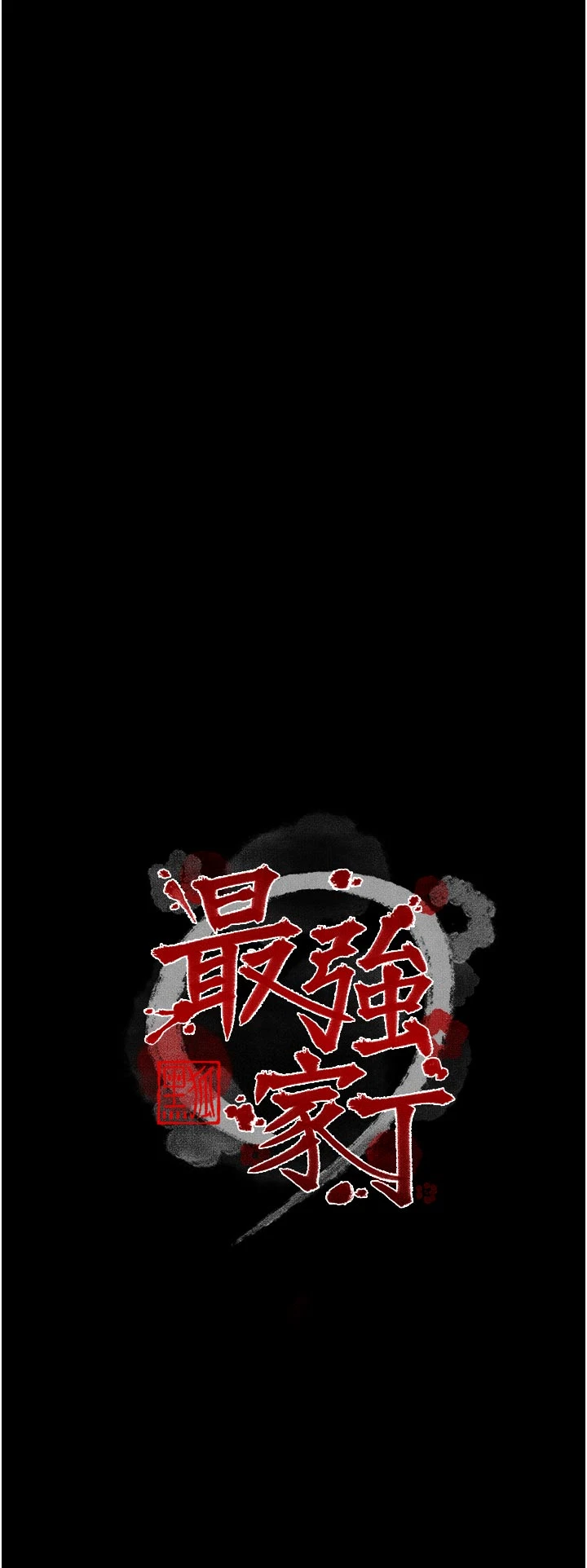 第55话 - 各怀鬼胎的两个男人 第 4 页