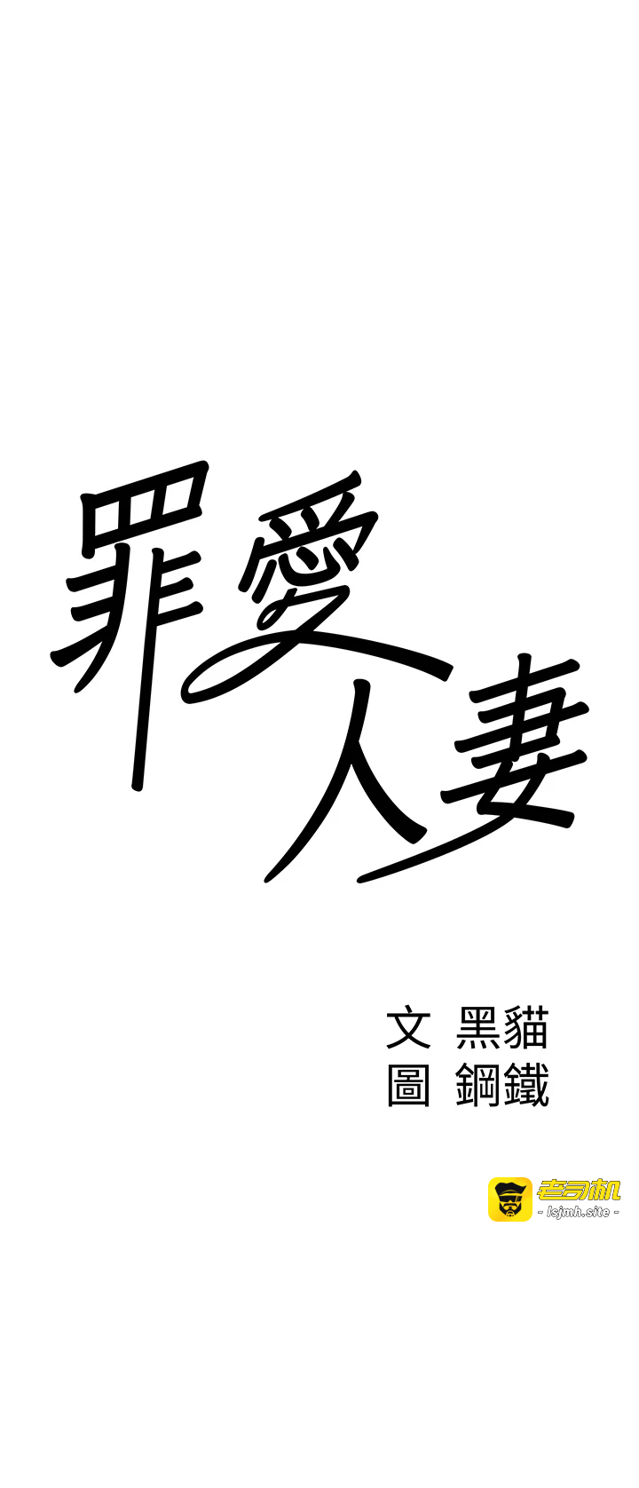 第11话 - 课长的老婆是我的婶婶? 第 3 页