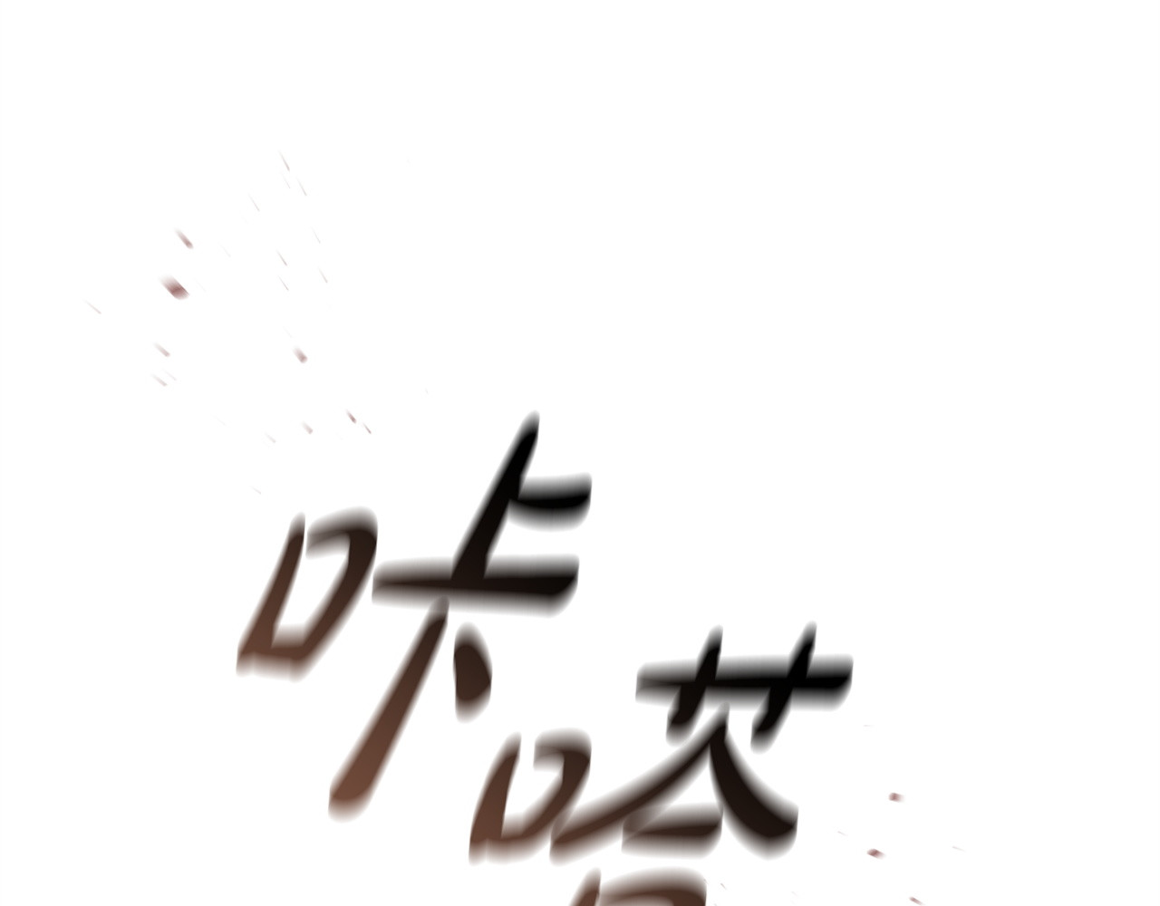 第5话 她很不一样 第 299 页