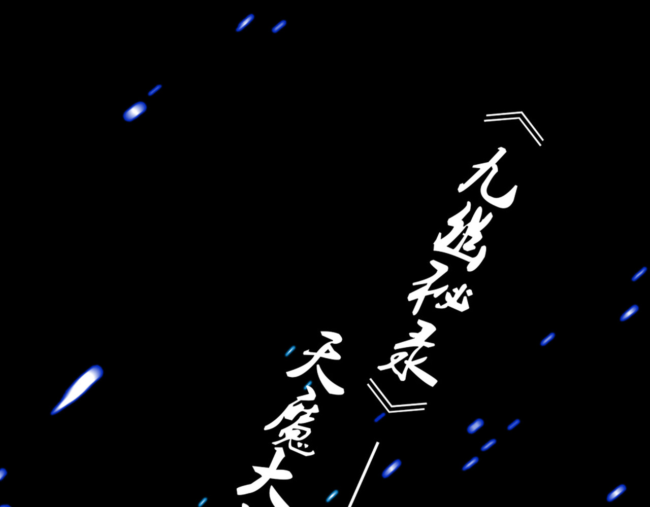 第1话 魔皇的重生 第 150 页