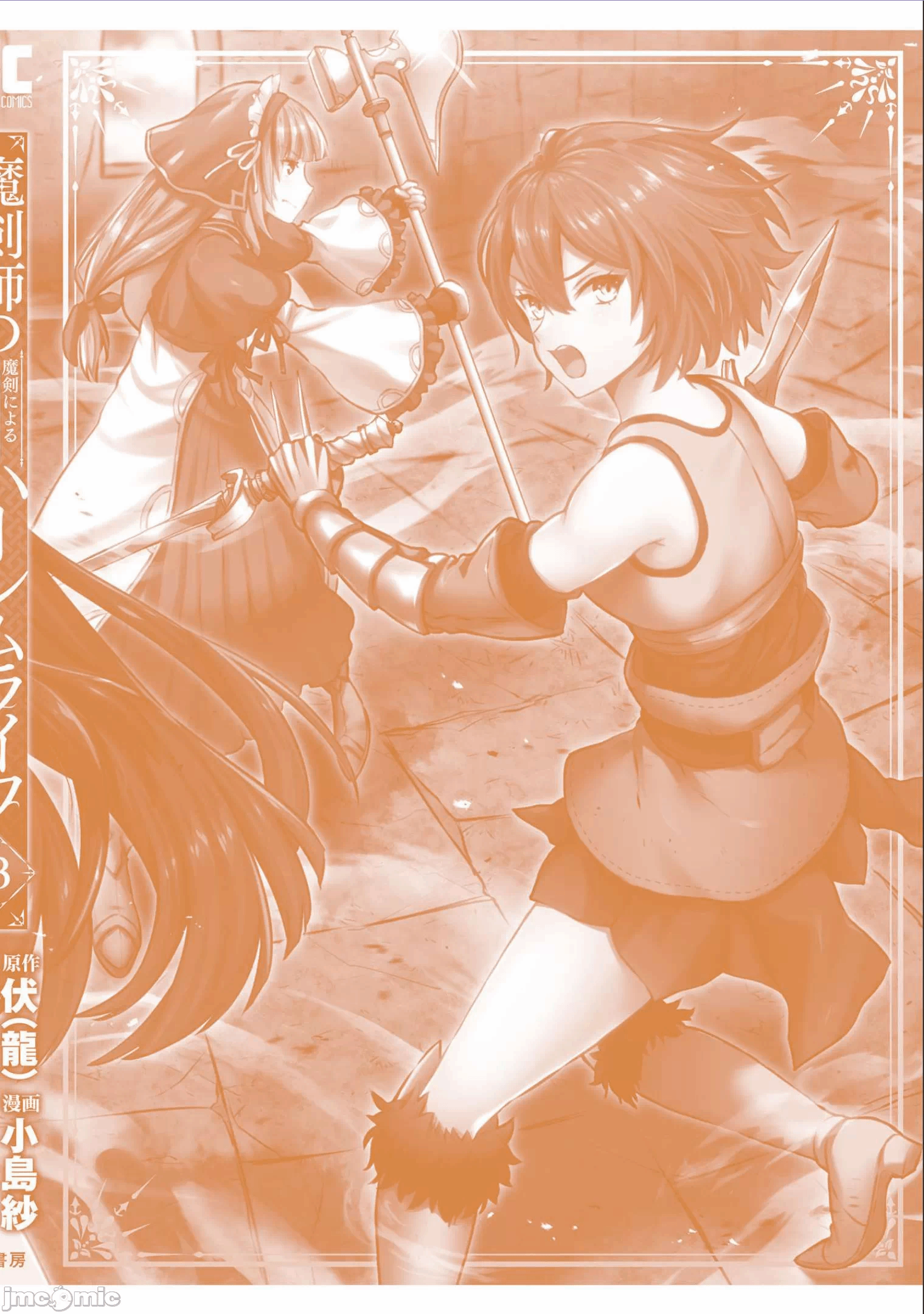由魔剑师的魔剑开始的为了魔剑的后宫人生 [小岛纱] 魔剣师の魔剣による魔剣のためのハーレムライフ 第6话 - 38