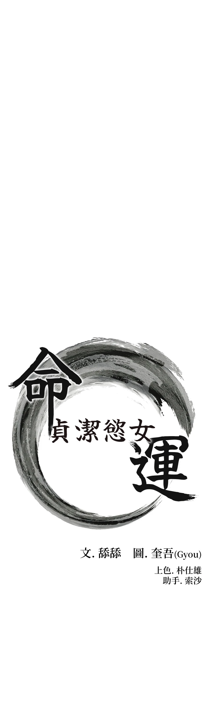 第71话 - 亭下褪去绸缎制玉「液」 第 4 页
