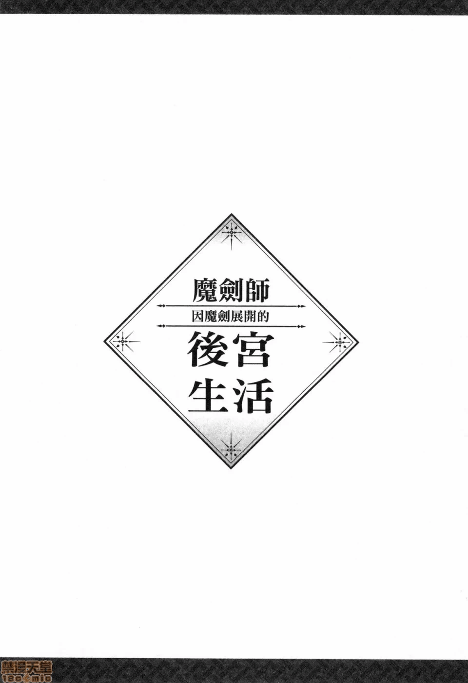 由魔剑师的魔剑开始的为了魔剑的后宫人生 [小岛纱] 魔剣师の魔剣による魔剣のためのハーレムライフ 第1话 - 60