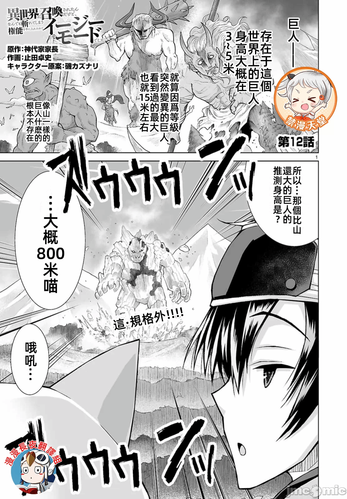 被招唤到异世界获得斩击异能开启简单模式 [神代家家长 止田卓史 矶カズナリ] 异世界に召唤されたんだけど、なんでも斩れてしまう権能を手に入れたのでイージーモードでした。 第12话 - 1