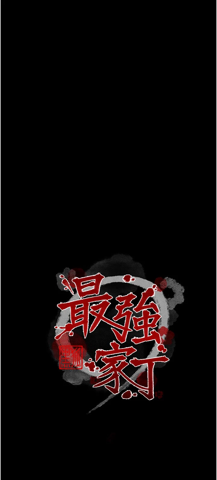第56话 - 想离开，先过我这关 第 4 页