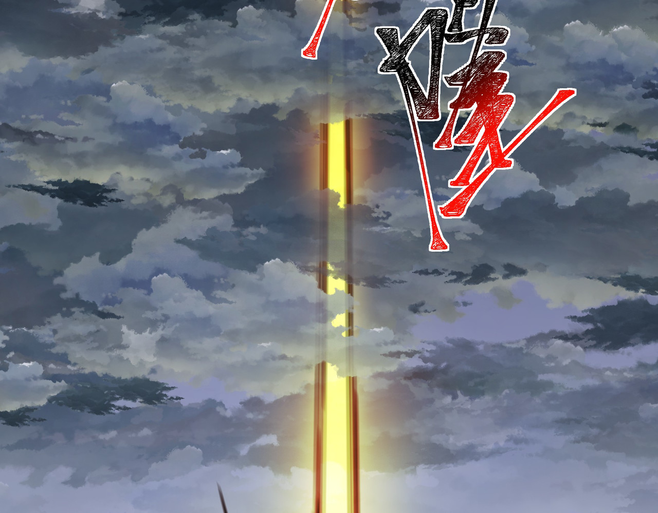 第47话：再破，秘境暮火 第 40 页