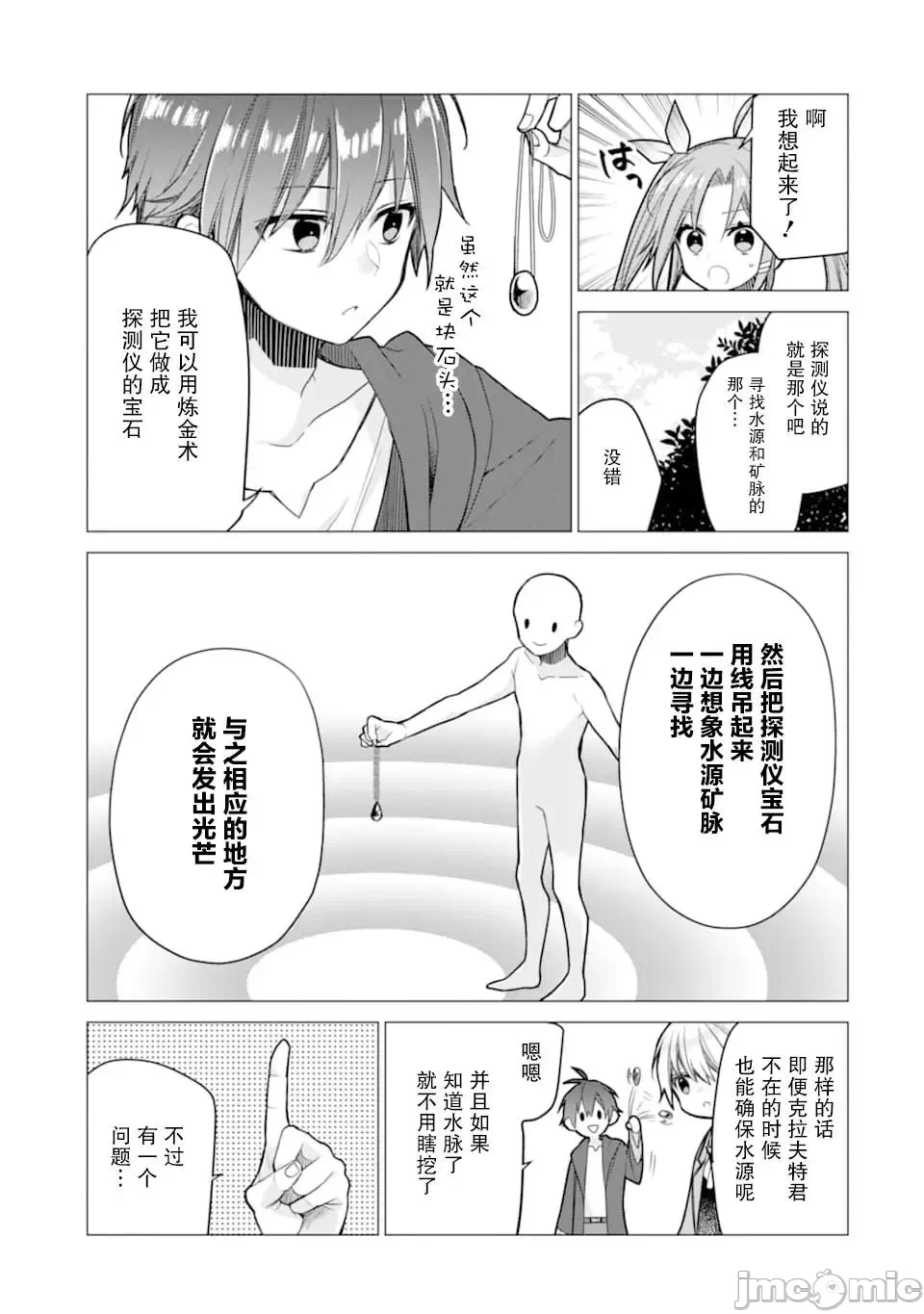 被冒险者开除后作为炼金术师重新启航！ [绿茶汉化组] [佐々木さざめき/绀野贤护/狮子唐/あれっくす] 冒険者をクビになったので、錬金术师として出直します! ~辺境开拓?よし、俺に任せとけ! 第3话 - 23
