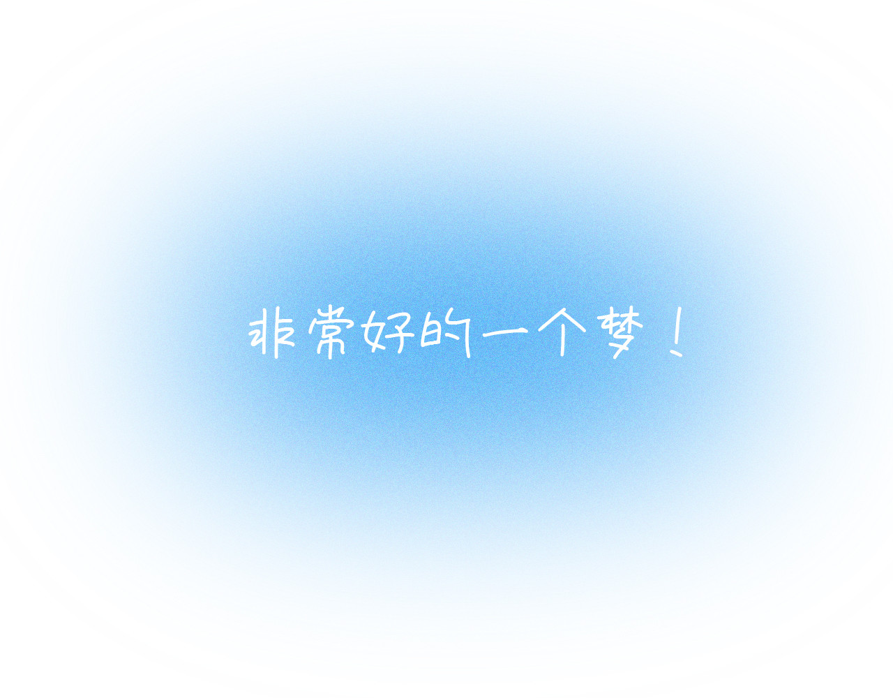 那天，我做了个梦！ 第 254 页