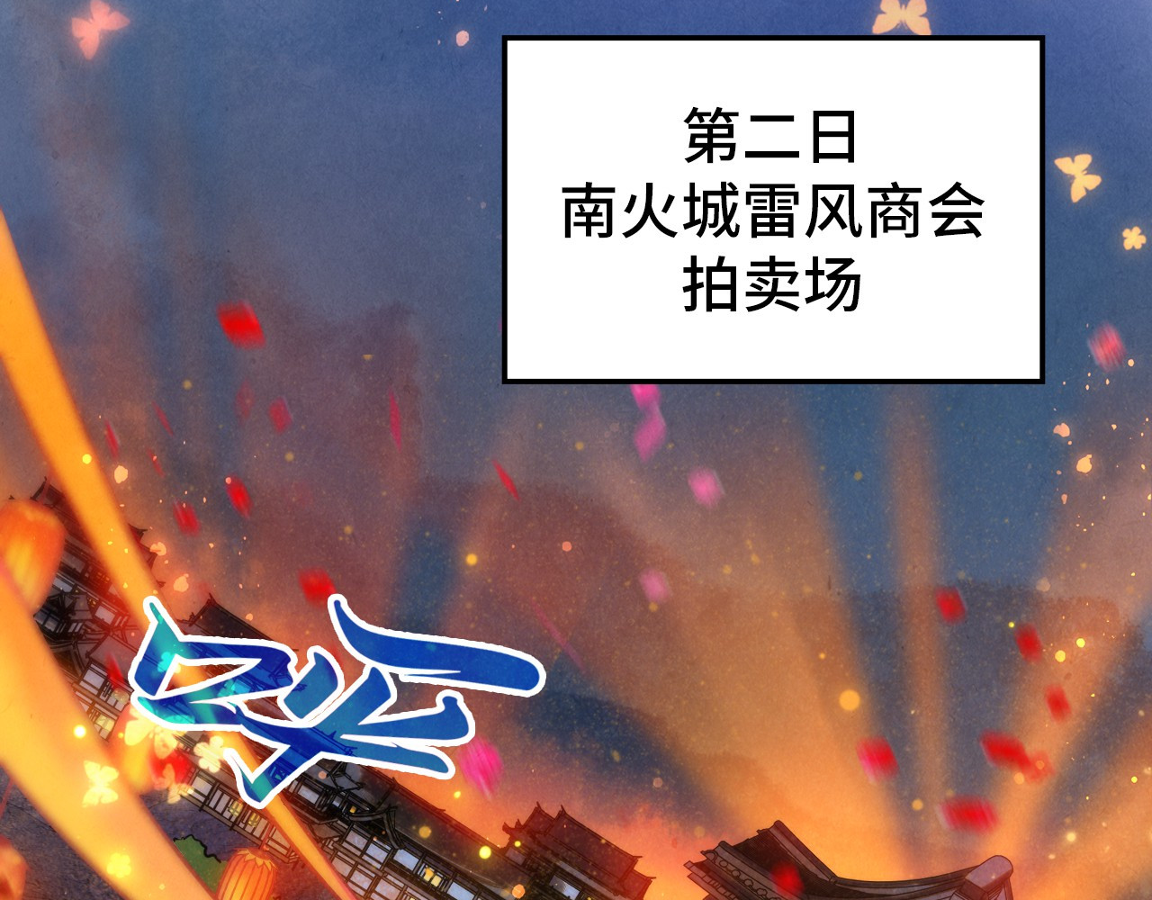 第408话 拍卖会 第 66 页