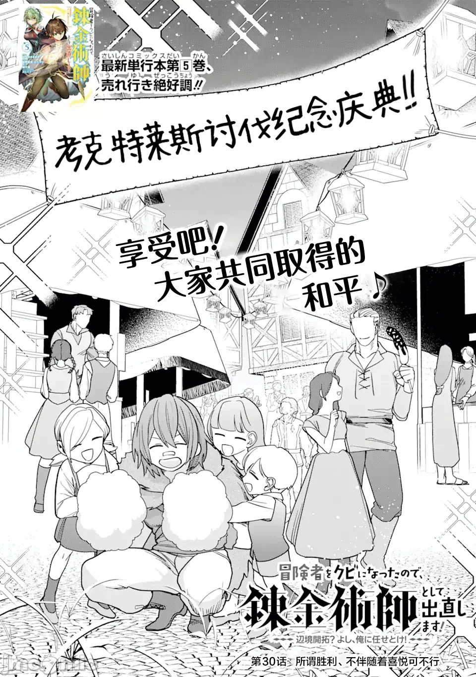 被冒险者开除后作为炼金术师重新启航！ [绿茶汉化组] [佐々木さざめき/绀野贤护/狮子唐/あれっくす] 冒険者をクビになったので、錬金术师として出直します! ~辺境开拓?よし、俺に任せとけ! 第30话 - 2