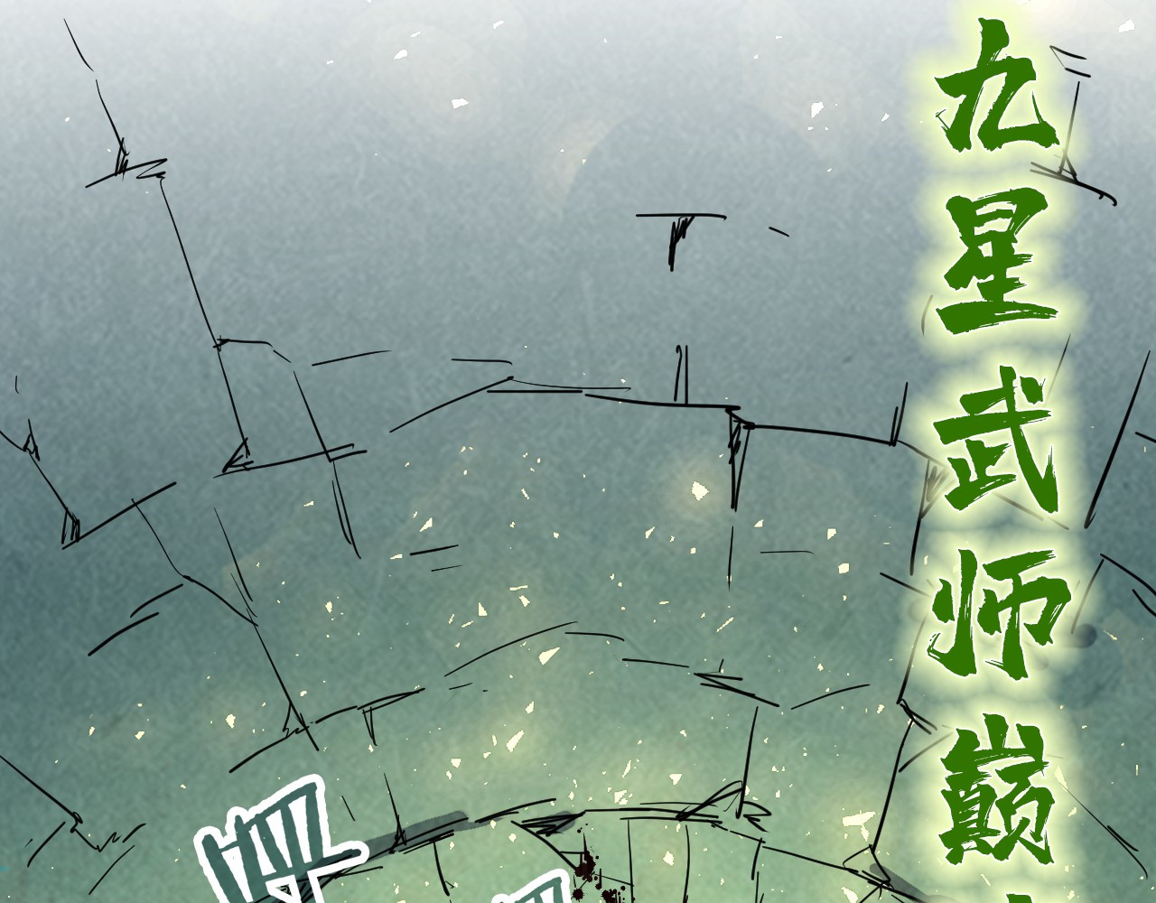 第145话 士别三日当连跳四星？！ 第 92 页