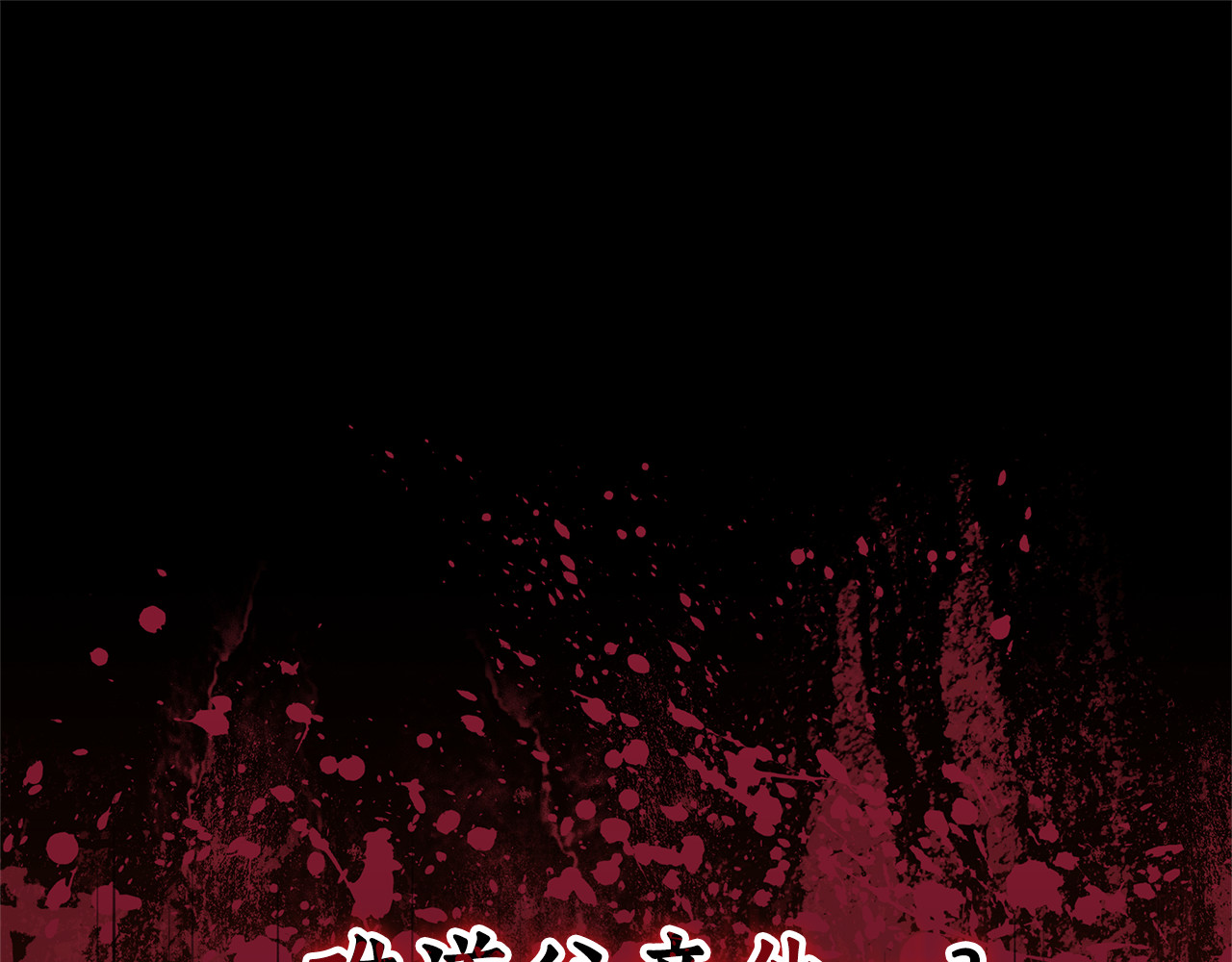 第16话 要被送回鸟家？ 第 134 页