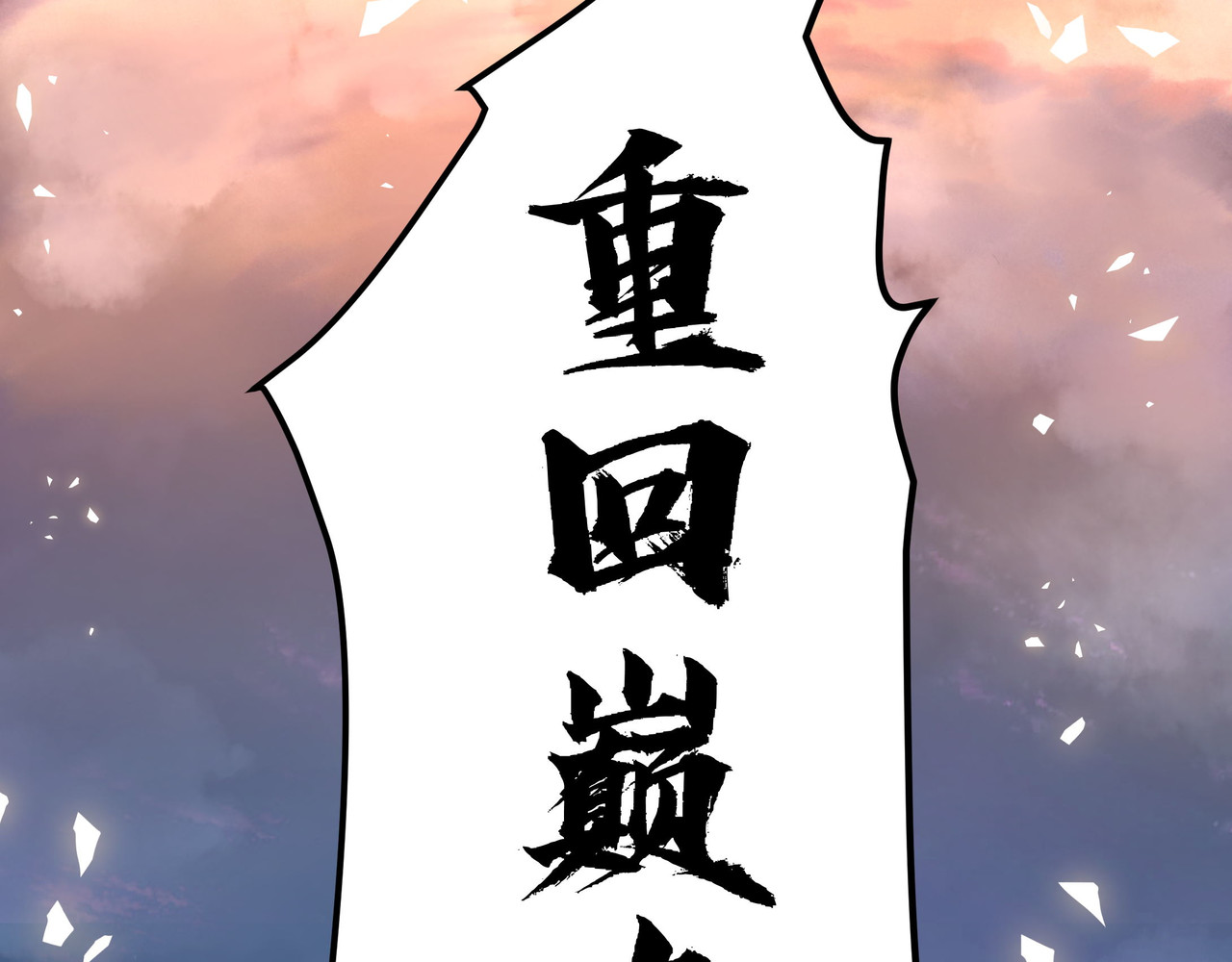 第12话 掌帝之九部——陆·吾 第 56 页
