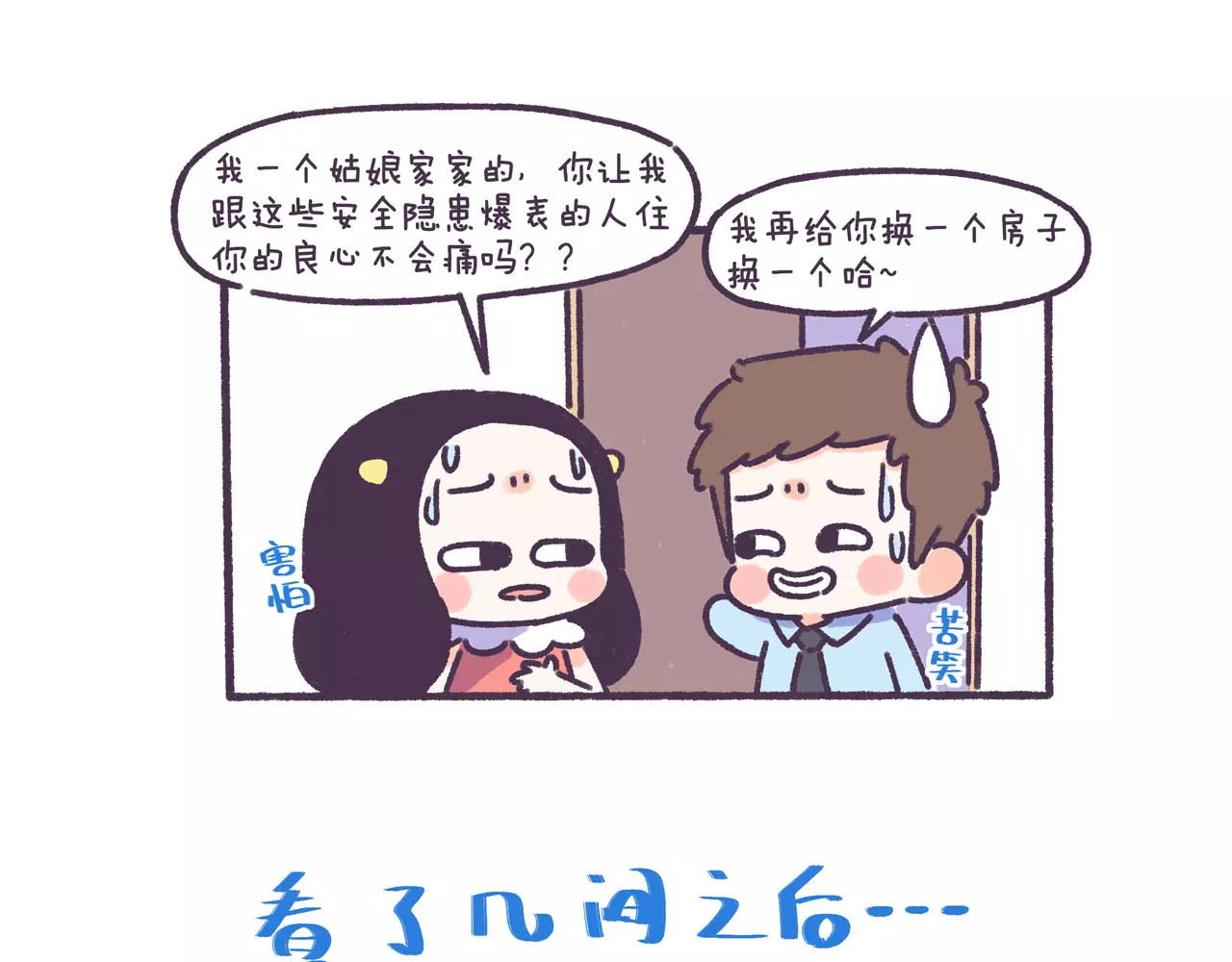 第56话 室友太变态！我要退租 第 6 页