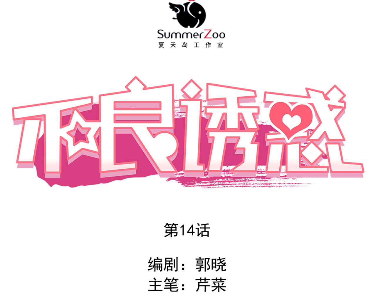 第14话 你才有病！ 第 8 页