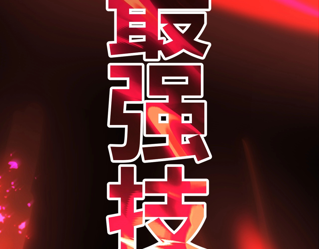第12话 激战刀狂！露出破绽了吗？ 第 154 页