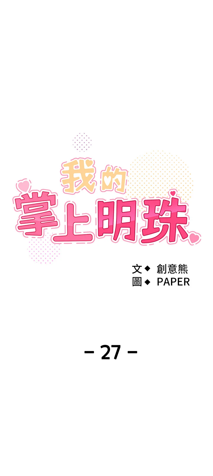 第27话 - 爸爸…能不能换你动? 第 8 页