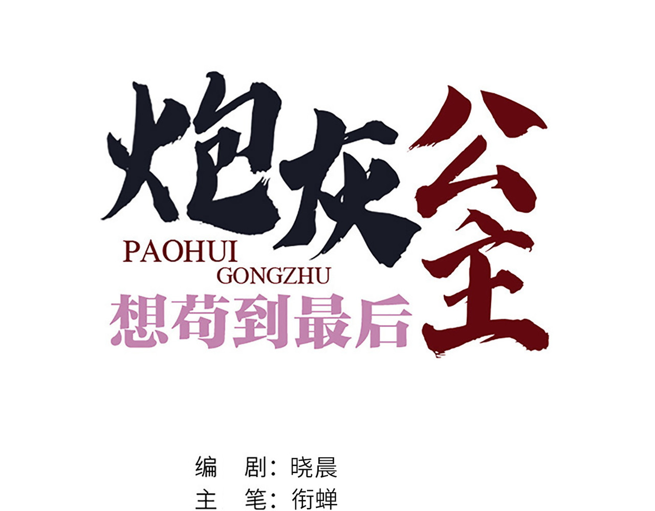 第38话 聪明反被聪明误！ 第 16 页