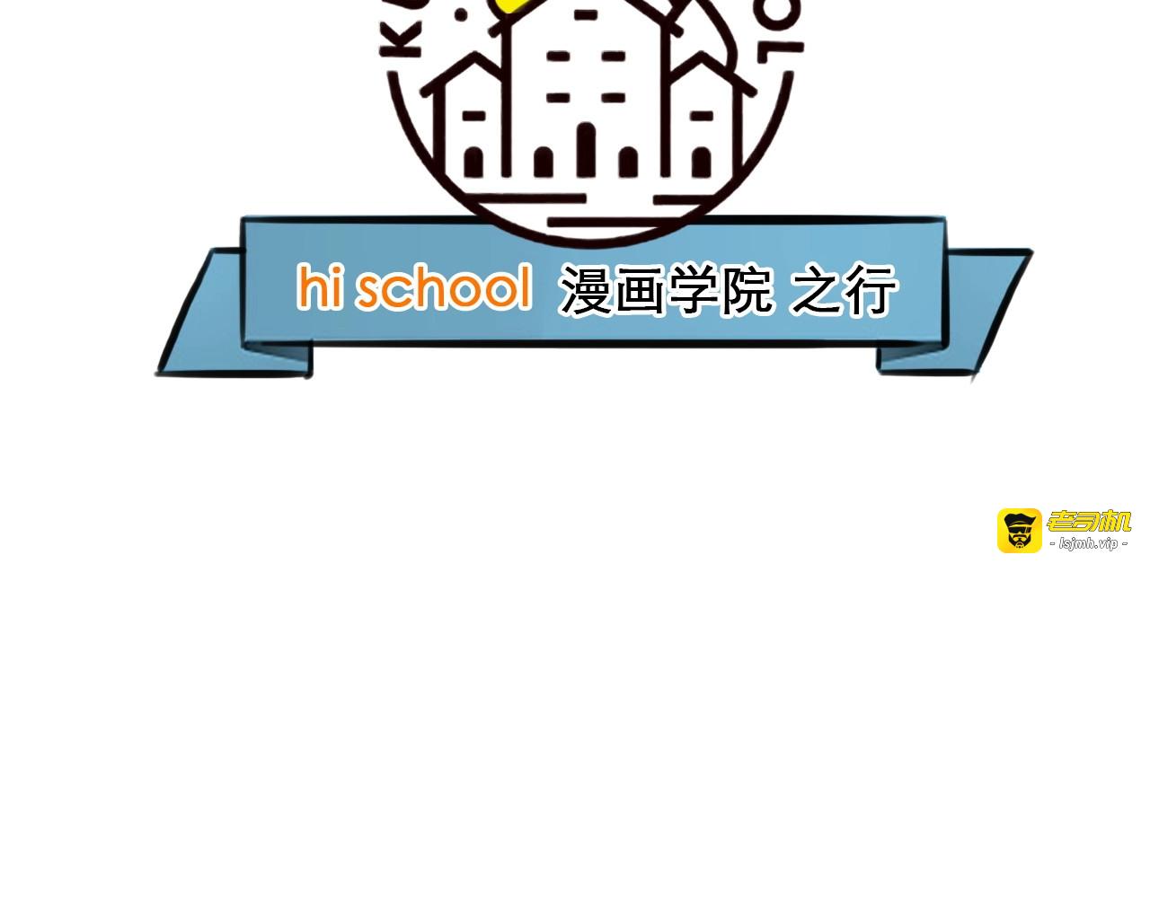 特别篇 漫画学院之行 第 5 页