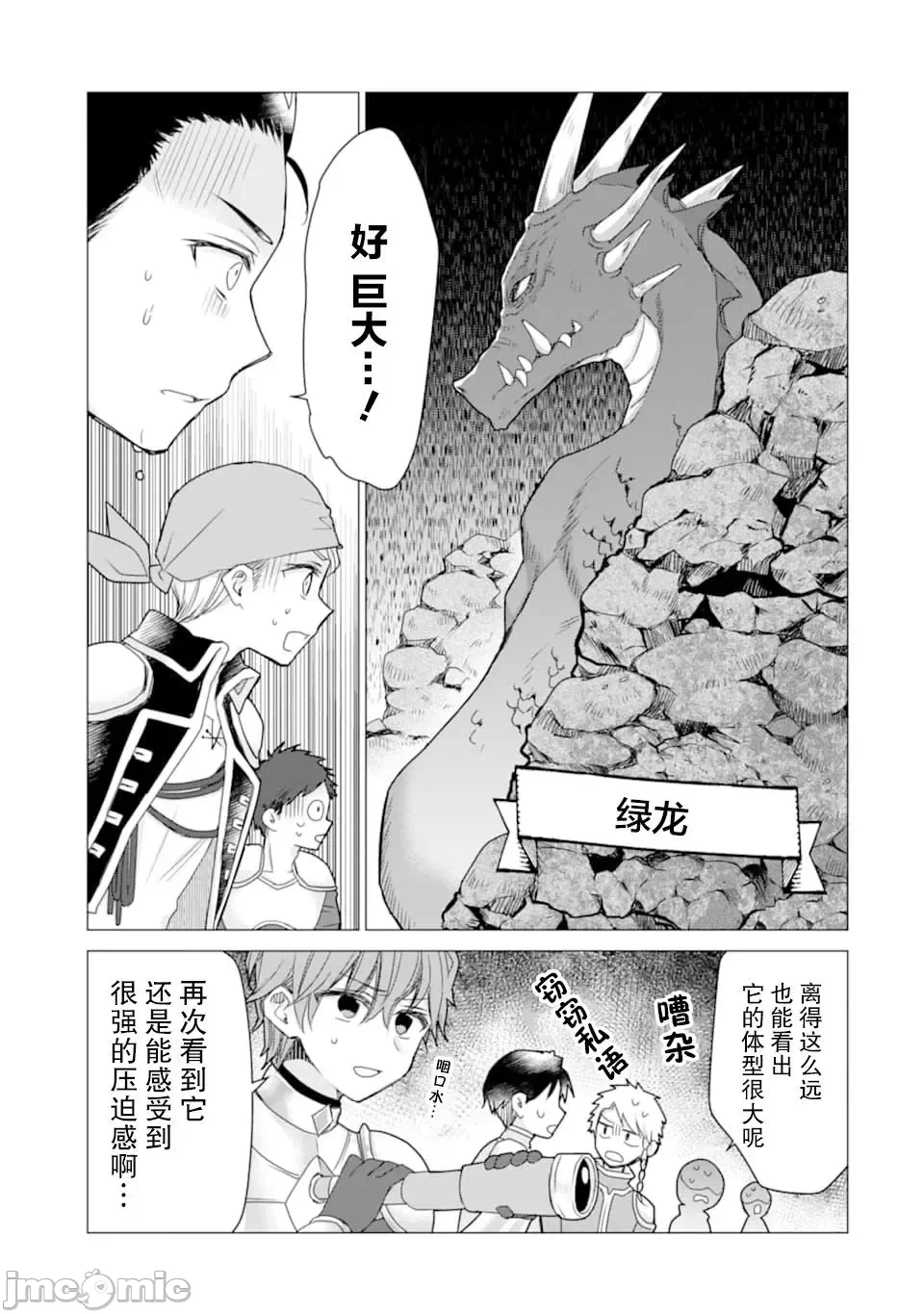 被冒险者开除后作为炼金术师重新启航！ [绿茶汉化组] [佐々木さざめき/绀野贤护/狮子唐/あれっくす] 冒険者をクビになったので、錬金术师として出直します! ~辺境开拓?よし、俺に任せとけ! 第12话 - 30