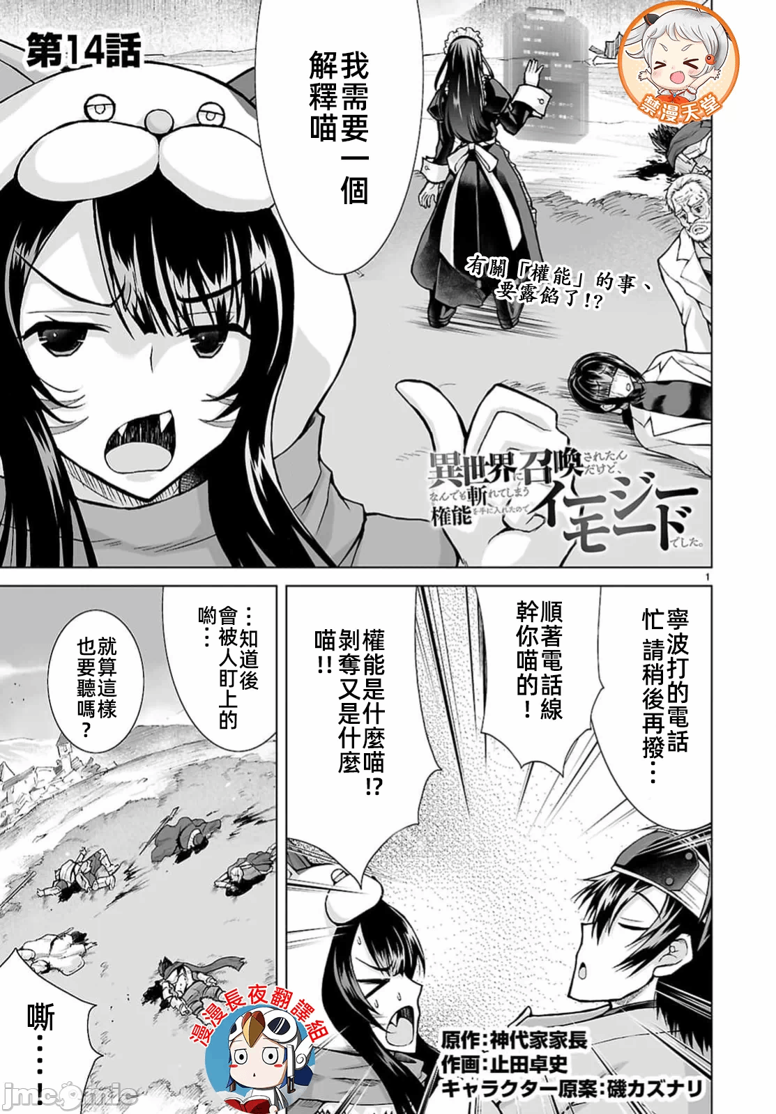 被招唤到异世界获得斩击异能开启简单模式 [神代家家长 止田卓史 矶カズナリ] 异世界に召唤されたんだけど、なんでも斩れてしまう権能を手に入れたのでイージーモードでした。 第14话 - 1