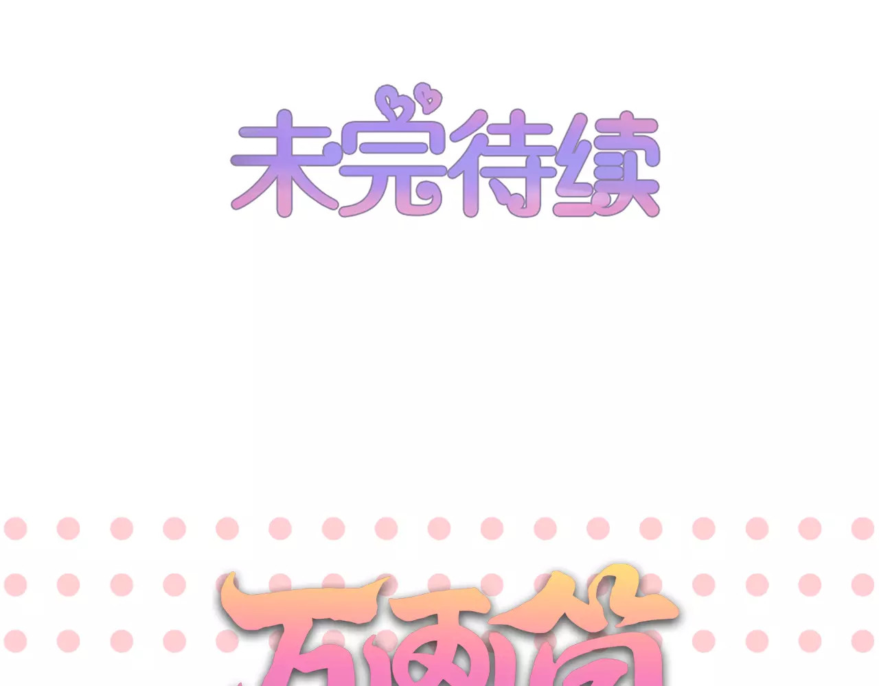第92话 吃醋的男人 第 66 页
