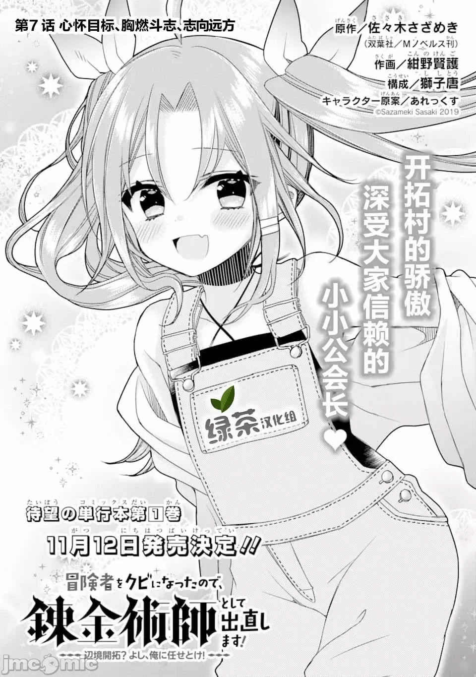 被冒险者开除后作为炼金术师重新启航！ [绿茶汉化组] [佐々木さざめき/绀野贤护/狮子唐/あれっくす] 冒険者をクビになったので、錬金术师として出直します! ~辺境开拓?よし、俺に任せとけ! 第7话 - 1