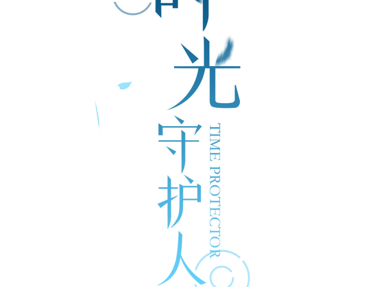 序章 我们的爱，超越生死 第 28 页