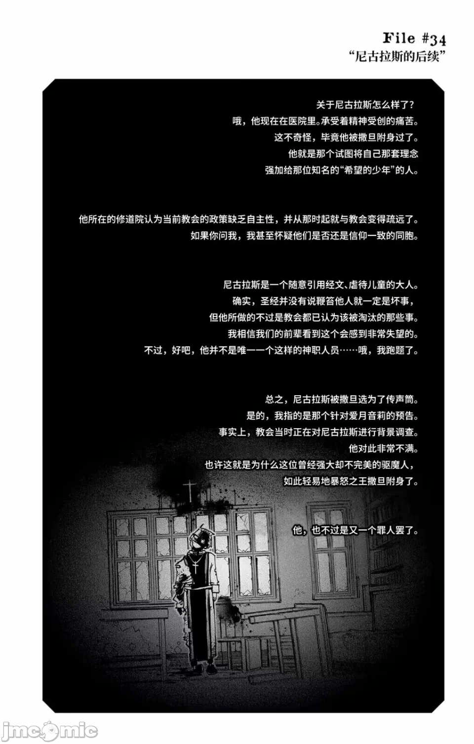 让驱魔师免于堕落 [有马あるま/フカヤマますく] エクソシストを堕とせない 第34话 - 23