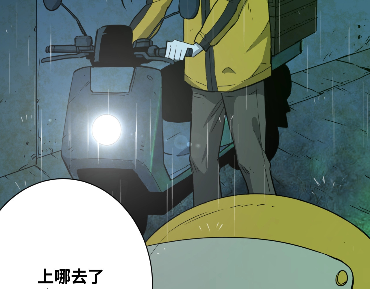 第5话 外卖员！ 第 10 页