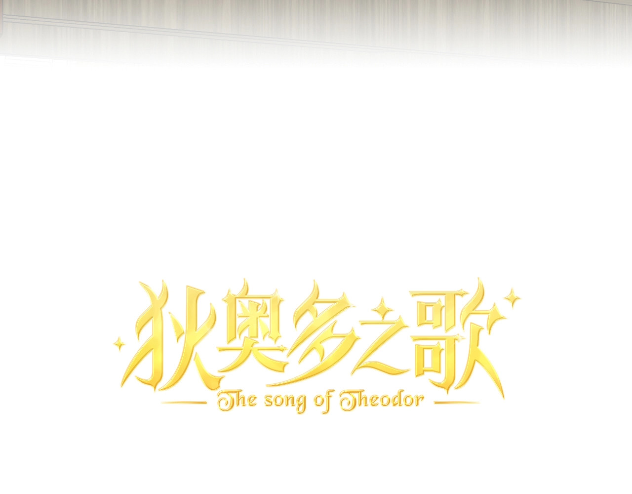 第9话  吃醋 第 6 页