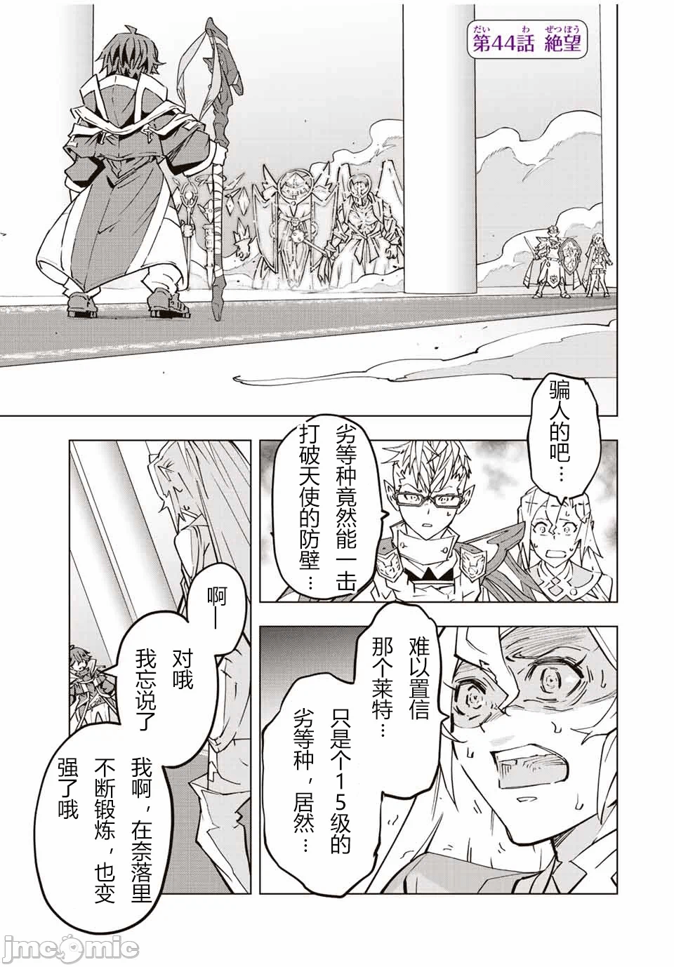 被信赖的伙伴在地下城深处追杀依靠恩惠『无限扭蛋』召唤等级9999的同伴们向世界和原队友復仇还要再补上一句『活该！』 [曲终之时个人汉化] [明镜シスイ、大前贵史] 信じていた仲间达にダンジョン奥地で杀されかけたがギフト『无限ガチャ』でレベル9999の仲间达を手に入れて元パーティーメンバーと世界に復讐&『ざまぁ!』します! 第44话 - 1