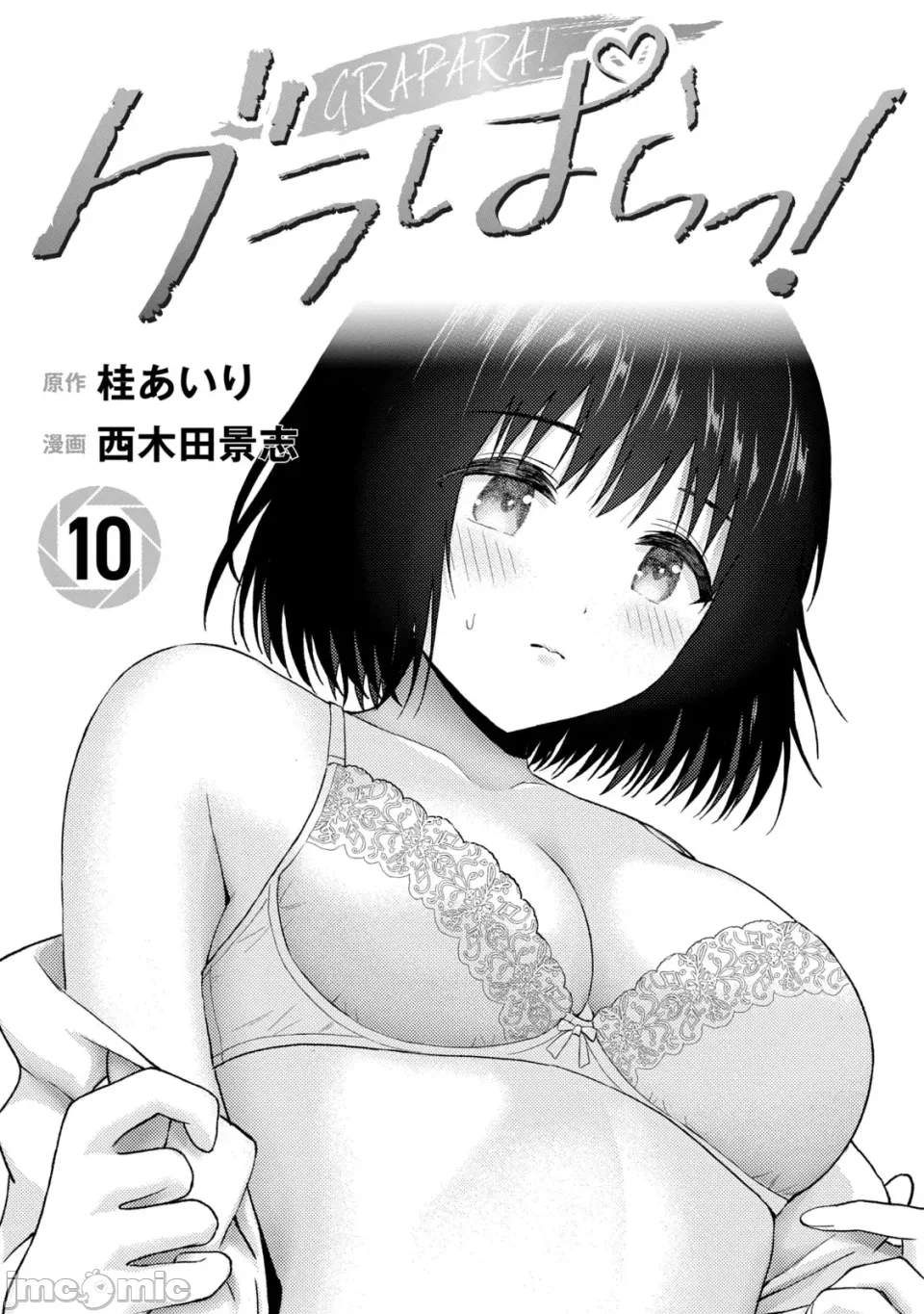 写真乐园！[AI翻译] [桂あいり/西木田景志] グラぱらっ！ 第21话 - 2