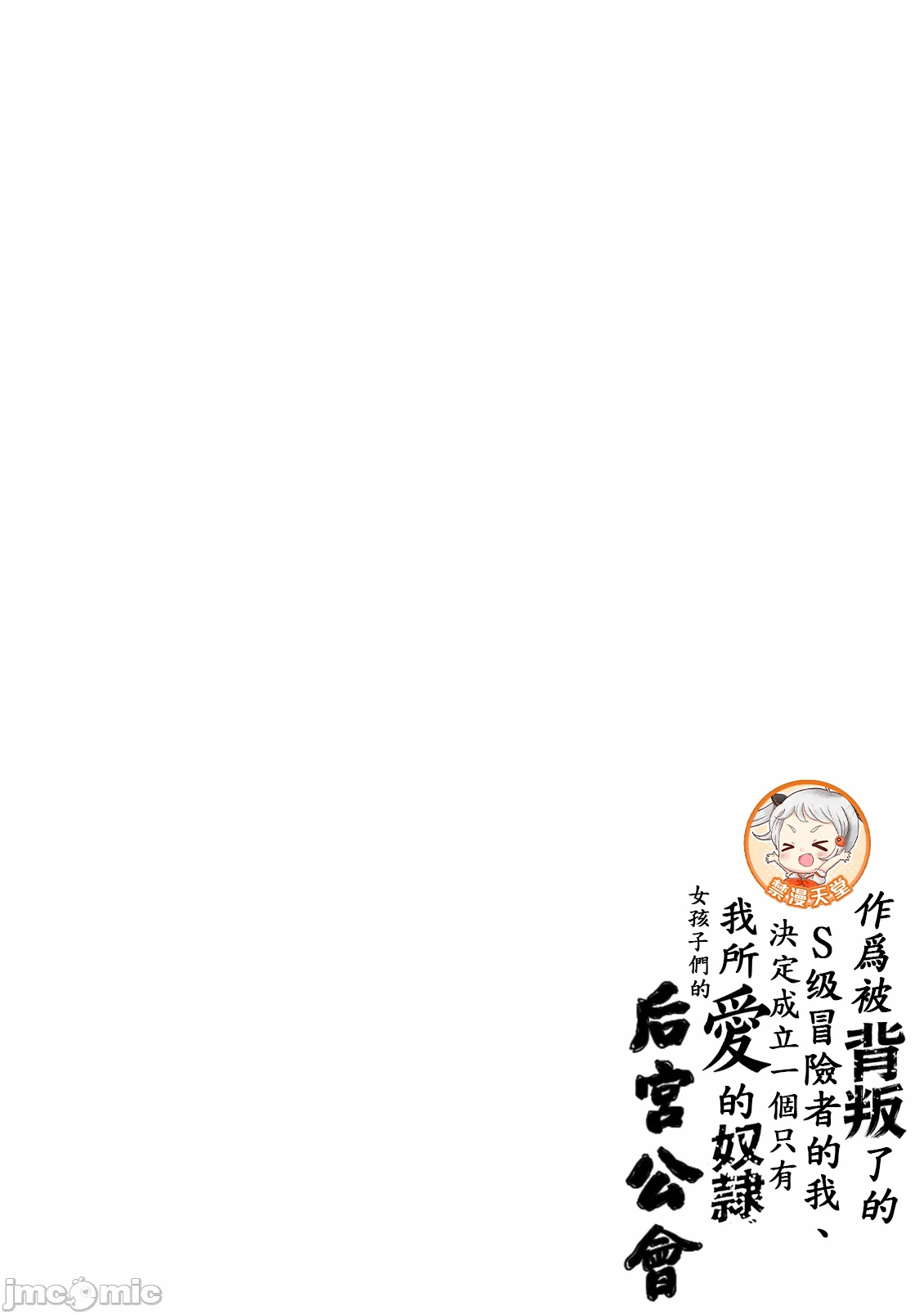 作为被背叛了的S级冒险者的我、决定成立一个只有我所爱的奴隶女孩子们的后宫公会 [柊咲/川田暁生/ナイロン] 里切られたSランク冒険者の俺は、爱する奴隷の彼女らと共に奴隷だけのハーレムギルドを作る 第101话 - 18