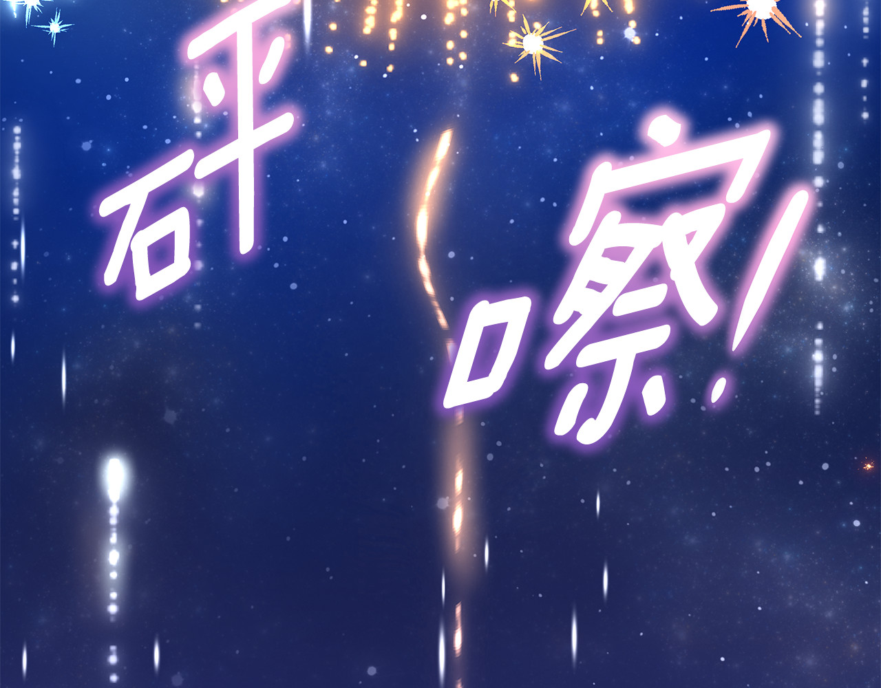 第57话 对着烟花许愿 第 86 页