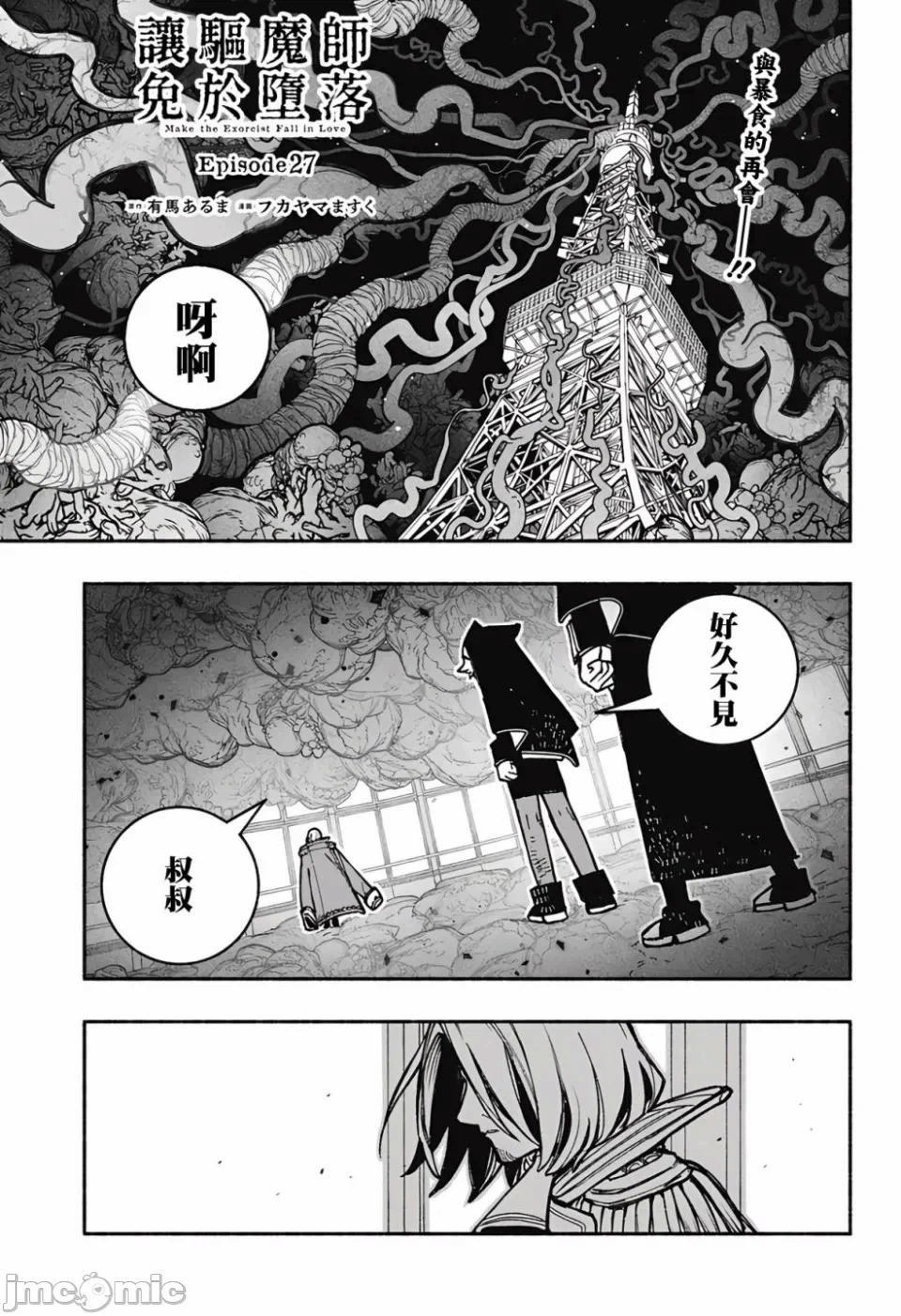 让驱魔师免于堕落 [有马あるま/フカヤマますく] エクソシストを堕とせない 第27话 - 1