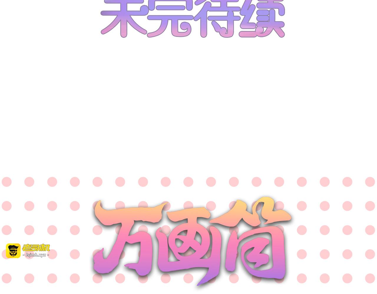 第106话 小狼狗变身 第 79 页