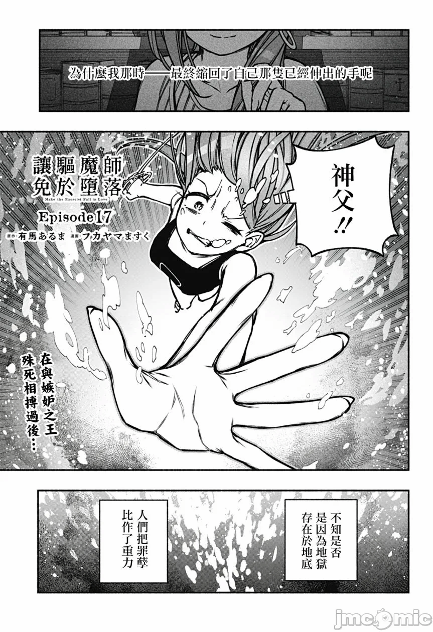 让驱魔师免于堕落 [有马あるま/フカヤマますく] エクソシストを堕とせない 第17话 - 1