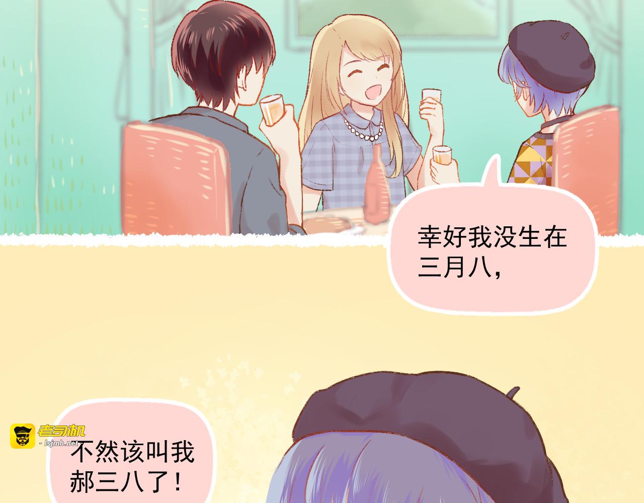 第6话 亲爱的闺蜜郝五一 第 3 页