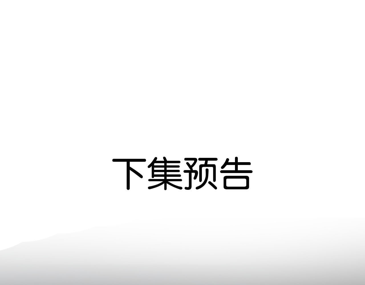 第5话 唐诗，现在后悔还来得及 第 138 页