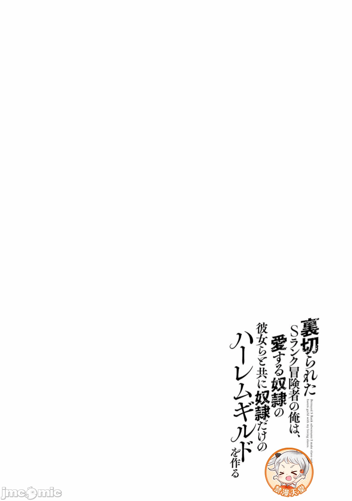 作为被背叛了的S级冒险者的我、决定成立一个只有我所爱的奴隶女孩子们的后宫公会 [柊咲/川田暁生/ナイロン] 里切られたSランク冒険者の俺は、爱する奴隷の彼女らと共に奴隷だけのハーレムギルドを作る 第97话 - 18