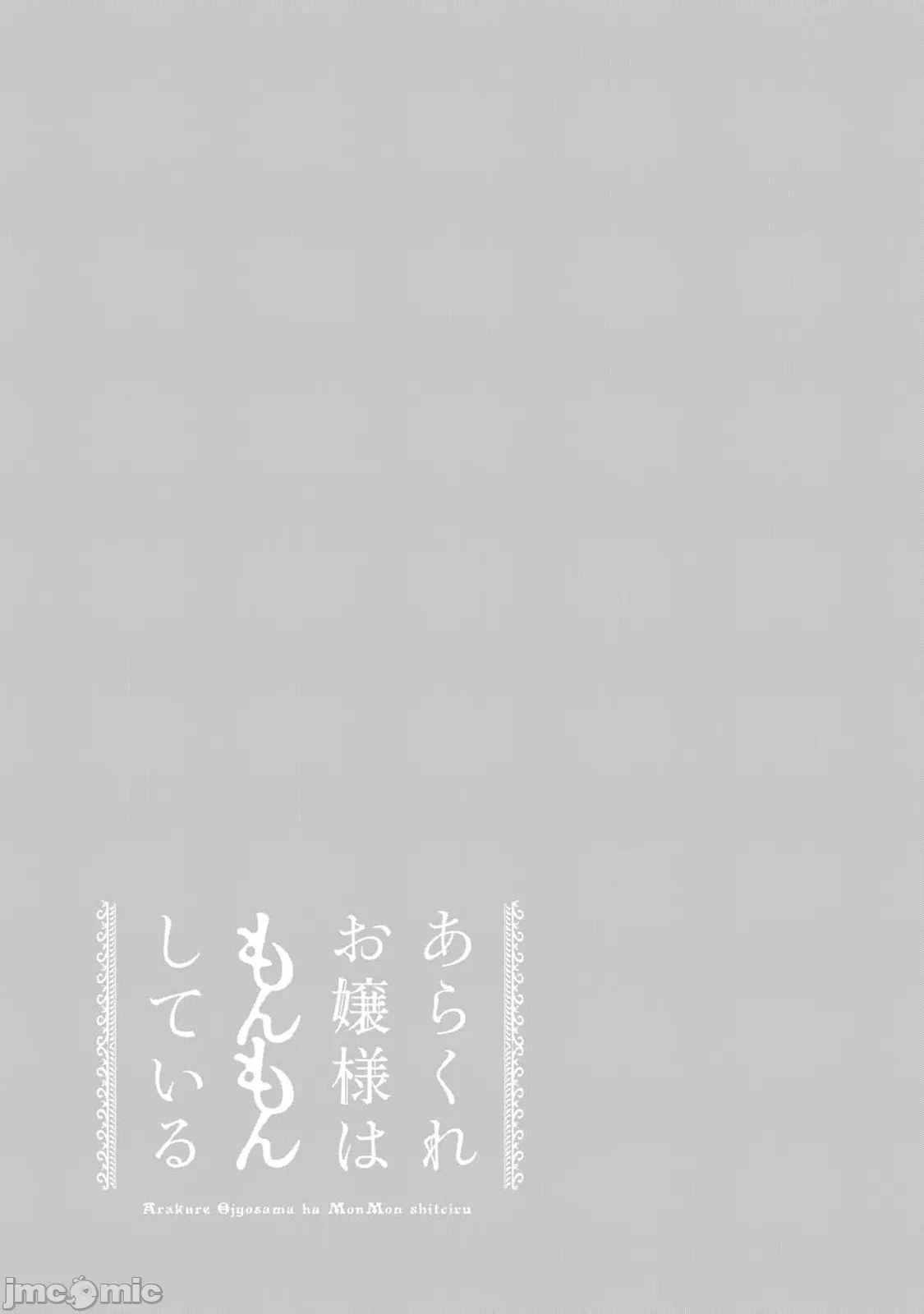 蛮横无理的大小姐正在感到苦闷 [鹅妈妈汉化组] [木下由一] あらくれお嬢様はもんもんしている 第42话 - 21