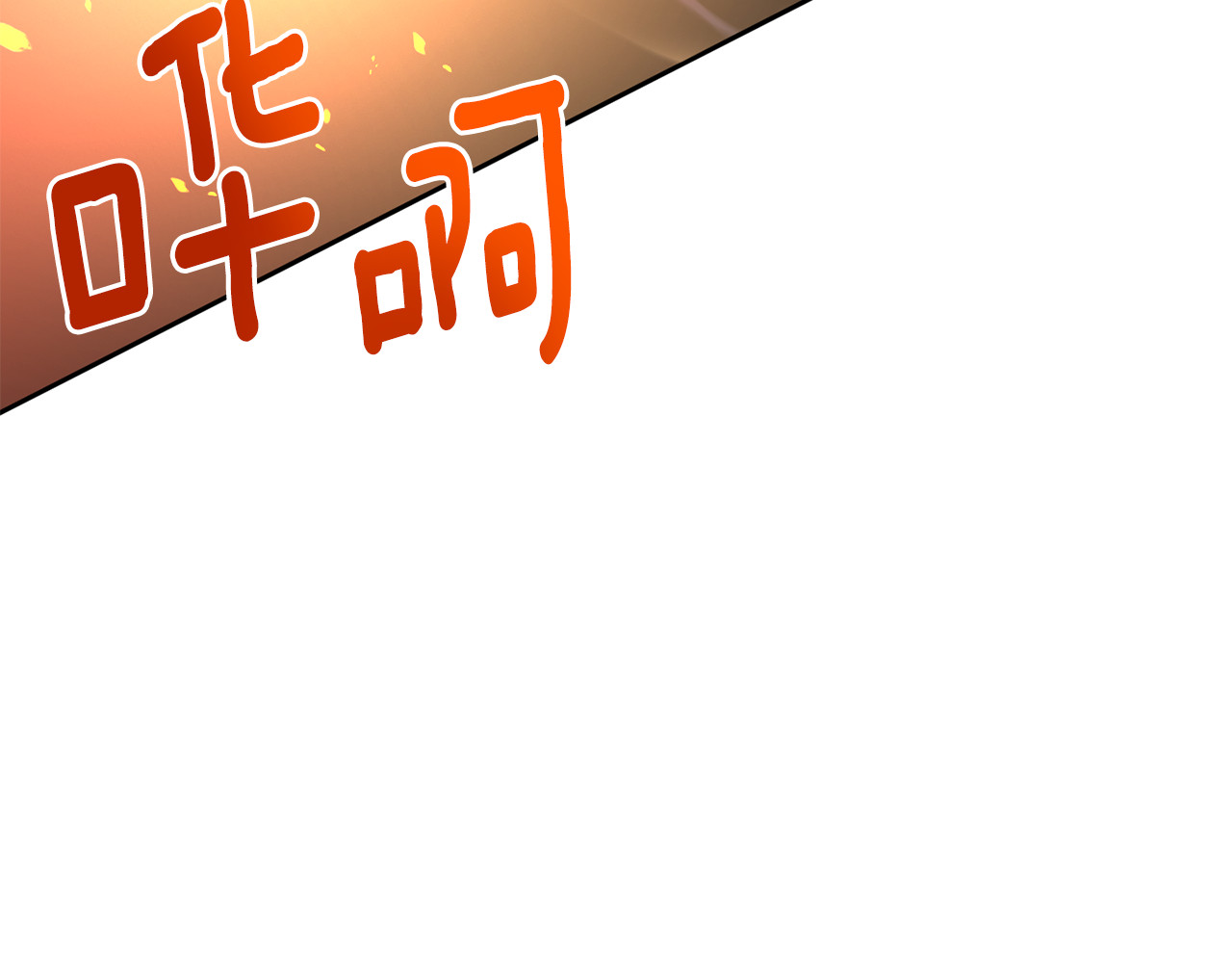 第59话 被假冒了 第 142 页