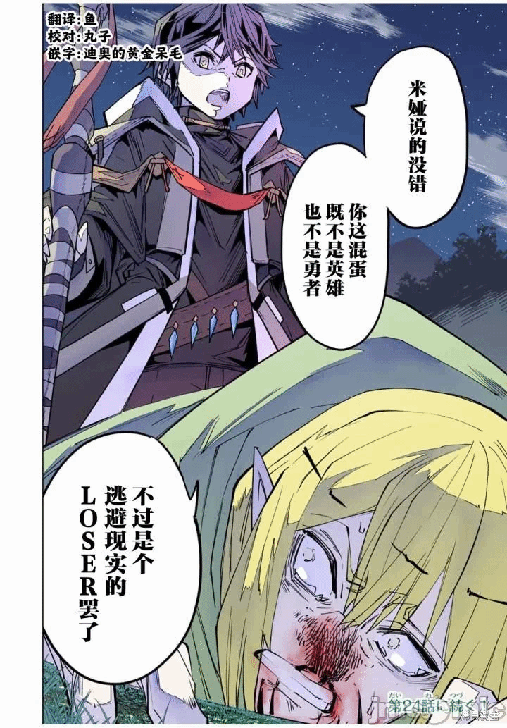 被信赖的伙伴在地下城深处追杀依靠恩惠『无限扭蛋』召唤等级9999的同伴们向世界和原队友復仇还要再补上一句『活该！』 [曲终之时个人汉化] [明镜シスイ、大前贵史] 信じていた仲间达にダンジョン奥地で杀されかけたがギフト『无限ガチャ』でレベル9999の仲间达を手に入れて元パーティーメンバーと世界に復讐&『ざまぁ!』します! 第23话 - 24