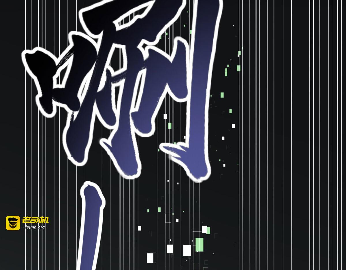 第20话 他讨厌行者 第 173 页