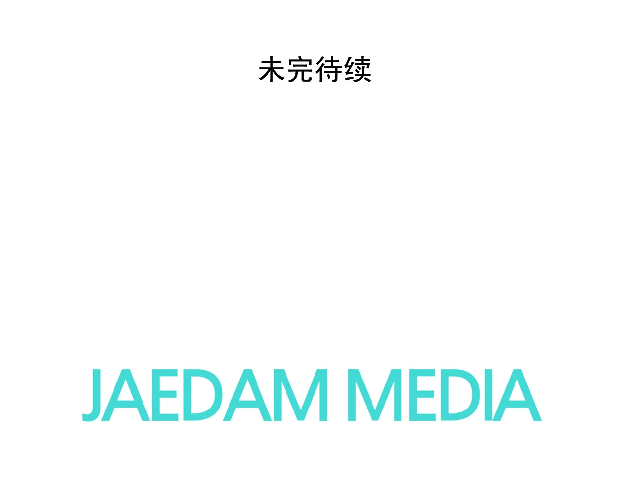 第53话 亲吻😘 第 132 页